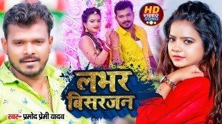 Puranka Lover Ganga Ji Me Kai Da Bisarjan Video Song Download Pramod Premi Yadav