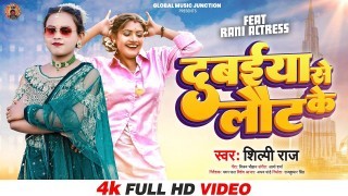 Chal Aawa Saiya Ho Dubaiya Se Laut Ke Video Song Download Shilpi Raj, Rani