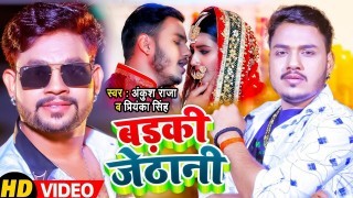 Badki Jethani Video Song Download Ankush Raja, Priyanka Singh