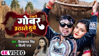 Dekha Hai Gobar Uthate Huwe Video Song Download Neelkamal Singh, Shilpi Raj