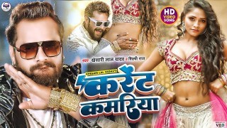 Kamariya Chhuwe Ta Karent Badi Lagata Hai Video Song Download Khesari Lal Yadav, Shilpi Raj