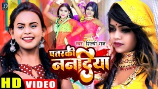 Patarki Nandiya Video Song Download Shilpi Raj