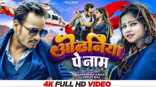 Odhaniya Pe Naam Video Song Download Nagendra Ujala, Shilpi Raj, Raj Bhai