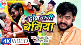Hank Tani Beniya Video Song Download Vijay Chauhan, Shilpi Raj