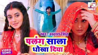 Palang Sala Dhokha Diya Video Song Download Akshara Singh