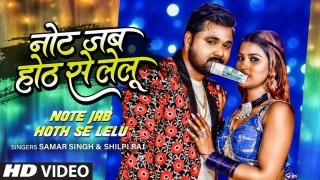 Note Jab Hoth Se Lelu Video Song Download Samar Singh, Shilpi Raj