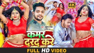 Kamar Darad Kare Video Song Download Ankush Raja, Shilpi Raj