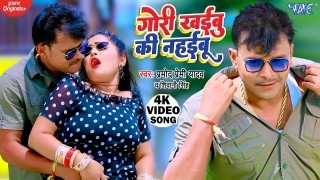 Gori Khaibu Ki Nahaibu Video Song Download Pramod Premi Yadav, Shivani Singh