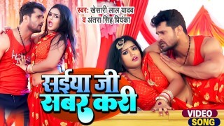 Saiya Ji Sabar Kari Darad Ke Na Ghar Kari Video Song Download Khesari Lal Yadav, Antra Singh Priyanka