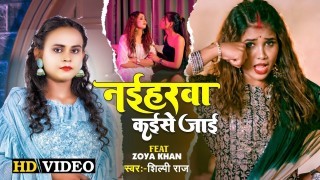 Naiharwa Kaise Jaai Video Song Download Shilpi Raj