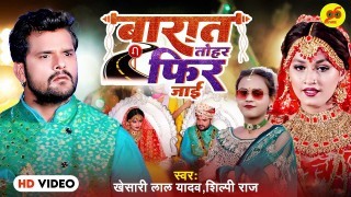 Barat Tohar Fir Jayi Video Song Download Khesari Lal Yadav, Shilpi Raj