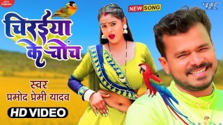Chiraiya Ke Chonch Se Kharoch Lagal Pet Pa Video Song Download Pramod Premi Yadav