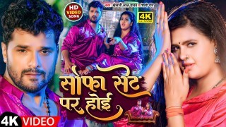 Raja Aaj Ke Milan Sofa Set Pa Hoi Video Song Download Khesari Lal Yadav, Shilpi Raj