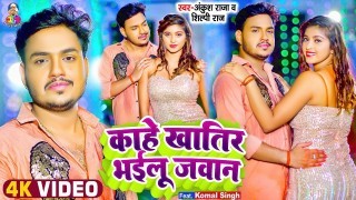 Kahe Khatir Bhailu Jawan Video Song Download Ankush Raja, Shilpi Raj
