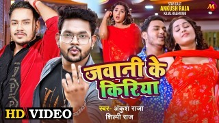Jawani Ke Kiriya Video Song Download Ankush Raja, Shilpi Raj