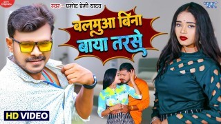 Balamua Bina Baya Tarse Maai Re Maai Video Song Download Pramod Premi Yadav