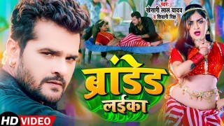 Branded Laika Hai Bihar Wala Laika Brand Hola Video Song Download Khesari Lal Yadav, Shivani Singh