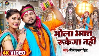 Bhola Bhakt Rukega Nahi Video Song Download Neelkamal Singh