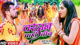 Vardan Chahi Teen Ago Nari Ago Gadi Note Chhape Ke Machine Video Song Download Khesari Lal Yadav, Shilpi Raj
