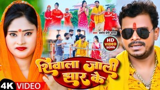 Shiwala Jali Jhar Ke Video Song Download Pramod Premi Yadav