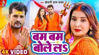 Pike Ganja Piya Bam Bam Bole La Video Song Download Khesari Lal Yadav