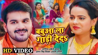 Babuwa La Gaadi Deda Video Song Download Arvind Akela Kallu Ji, Antra Singh Priyanka