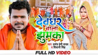 Devghar Wala Jhumka Video Song Download Pramod Premi Yadav, Shivani Singh