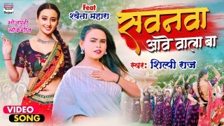 Aaja Ae Raja Sawanwa Aawe Wala Ba Video Song Download Shilpi Raj