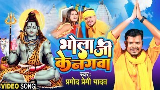 Bhola Ji Ke Nagawa Video Song Download Pramod Premi Yadav