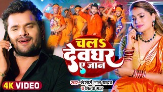 Chala Devghar Ae Jaan Video Song Download Khesari Lal Yadav, Shilpi Raj