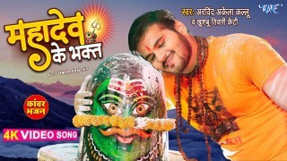 Mahadev Ke Bhakt Video Song Download Arvind Akela Kallu Ji, Khushboo Tiwari KT