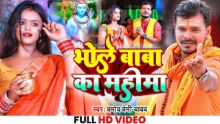 Bhole Baba Ka Mahima Video Song Download Pramod Premi Yadav