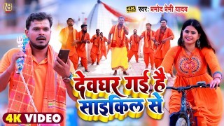 Devghar Gayi Hai Cycle Se Video Song Download Pramod Premi Yadav