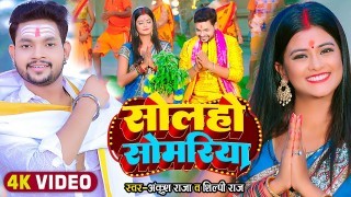 Solah Somvar Video Song Download Ankush Raja, Shilpi Raj
