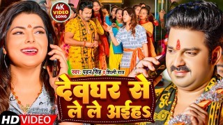 Deoghar Se Le Le Aiha Video Song Download Pawan Singh, Shilpi Raj