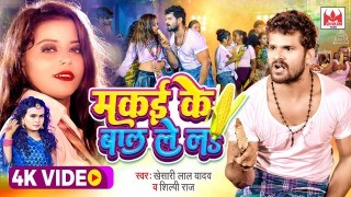 Makai Ke Bal Le La Video Song Download Khesari Lal Yadav, Shilpi Raj