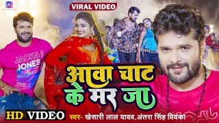 Aawa Chat Ke Mar Ja Video Song Download Khesari Lal Yadav, Antra Singh Priyanka, Rani