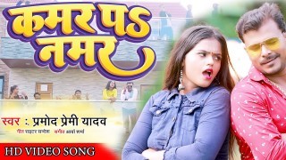 Kamar Pe Namar Video Song Download Pramod Premi Yadav, Shiwani Singh