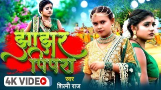 Jhajhar Pipra Video Song Download Shilpi Raj, Rani