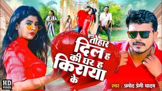 Tohar Dil Ha Ki Ghar Ha Kiraya Ke Video Song Download Pramod Premi Yadav