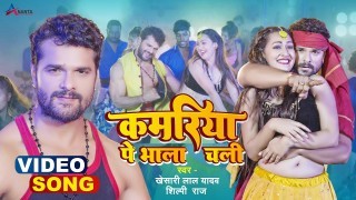 Kamriya Pe Bhala Chali Video Song Download Khesari Lal Yadav, Shilpi Raj