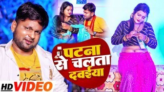 Patna Se Chalata Dawaiya Re Video Song Download Ranjeet Singh