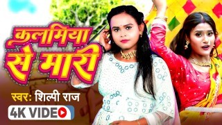 Kalamiya Se Mari Video Song Download Shilpi Raj