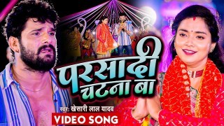 Dewara Bhail Chatna Ba Video Song Download Khesari Lal Yadav