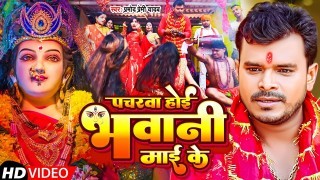 Pacharwa Hoi Bhawani Maai Ke Video Song Download Pramod Premi Yadav