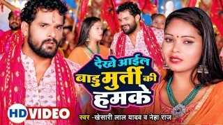 Dekhe Aail Badu Murti Ki Hamke Video Song Download Khesari Lal Yadav, Neha Raj