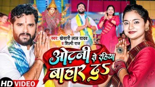 Odhani Se Rahiya Bahar Da Video Song Download Khesari Lal Yadav, Shilpi Raj