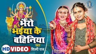 Bhairo Bhaiya Ke Bahiniya Video Song Download Shilpi Raj