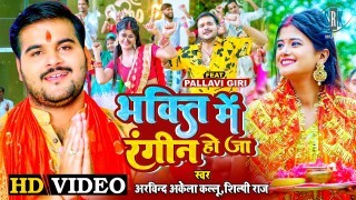 Bhakti Me Rangin Ho Ja Video Song Download Arvind Akela Kallu Ji, Shilpi Raj