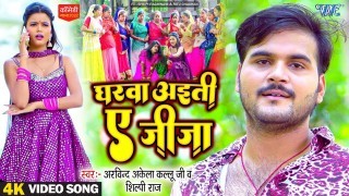 Gharwa Aiti Ae Jija Video Song Download Arvind Akela Kallu Ji, Shilpi Raj